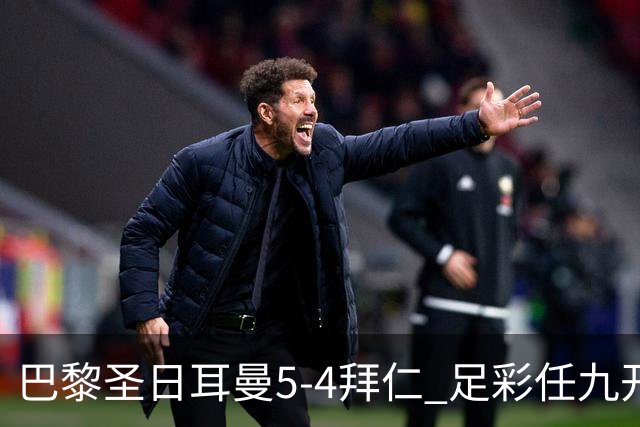 巴黎圣日耳曼5-4拜仁 足彩任九开286注36243元
