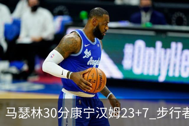 马瑟林30分康宁汉姆23+7 步行者送活塞20连败